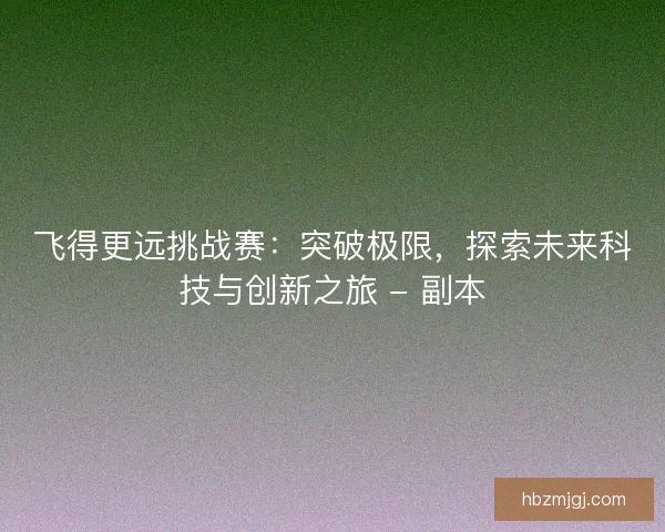飞得更远挑战赛：突破极限，探索未来科技与创新之旅 - 副本