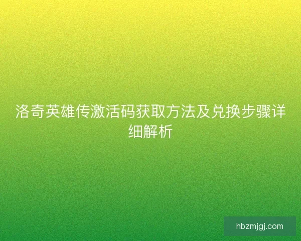 洛奇英雄传激活码获取方法及兑换步骤详细解析