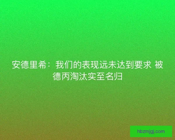 安德里希：我们的表现远未达到要求 被德丙淘汰实至名归