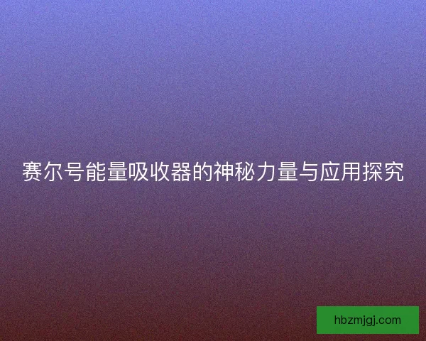 赛尔号能量吸收器的神秘力量与应用探究