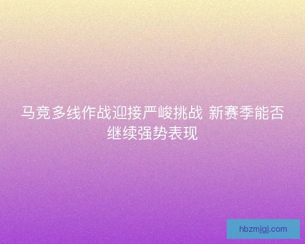 马竞多线作战迎接严峻挑战 新赛季能否继续强势表现